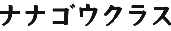 株式会社ナナゴウクラス
